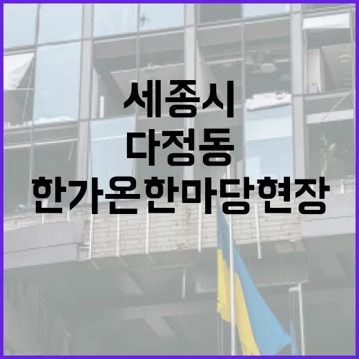 세종시 다정동, 청소년과 함께한 가온한마당 현장