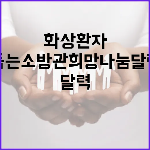 화상환자 돕는 소방관 희망나눔 달력 출시