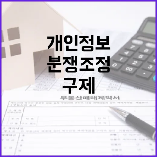 개인정보위, 분쟁조정은 피해자 구제 목적