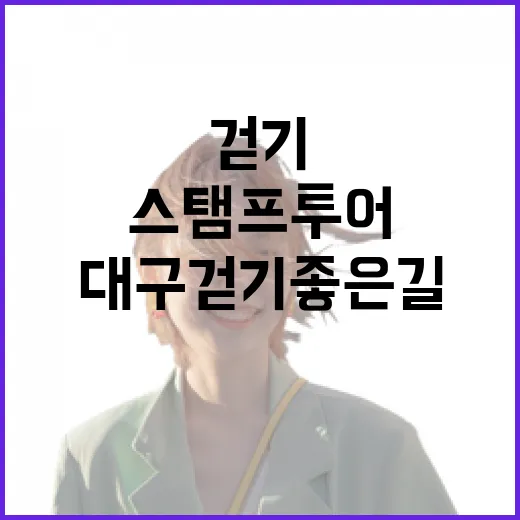 대구 걷기 좋은 길 스탬프 투어 체험기