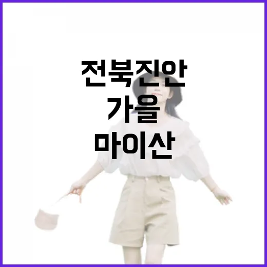 전북 진안 마이산 가을 역사 산책