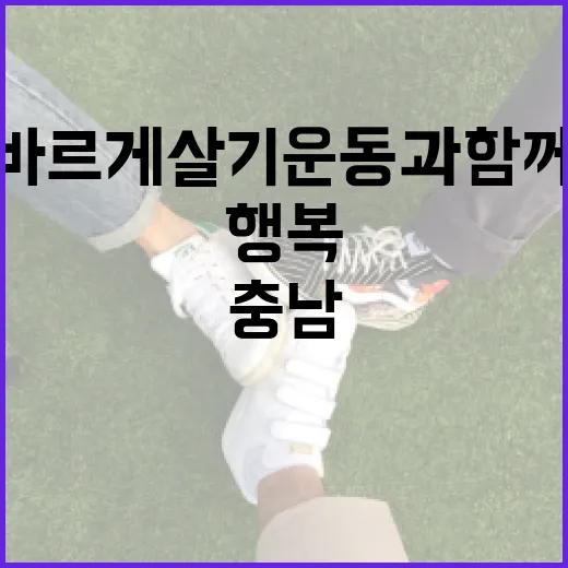 바르게살기운동과 함께 만드는 행복 충남