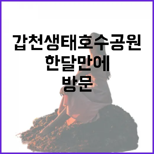 갑천생태호수공원, 한 달 만에 22만명 방문