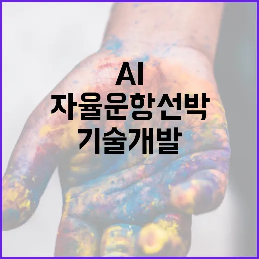 AI 완전자율운항선박 기술개발 내년 착수 확정