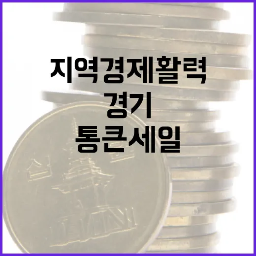 11월, 경기 통큰 세일로 지역경제 활력