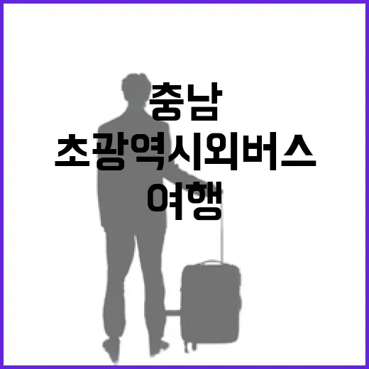 초광역 시외버스, 충남 여행 혁신