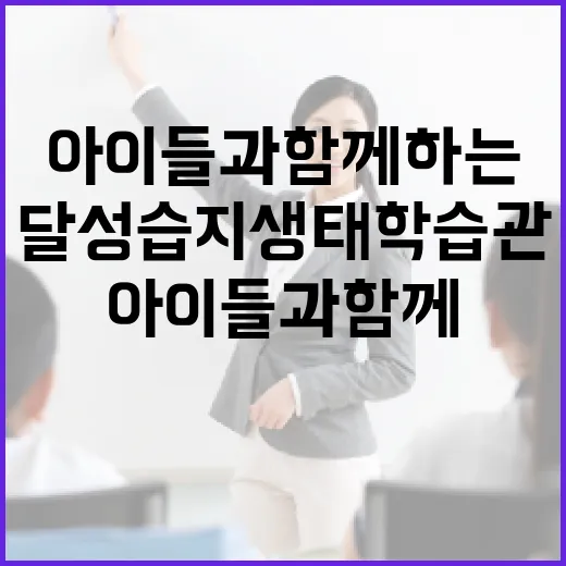 아이들과 함께하는 달성습지 생태학습관 탐방