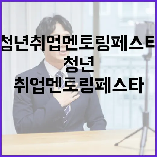 청년 취업 멘토링 페스타 현장 스케치