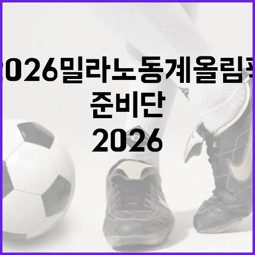 2026 밀라노 동계올림픽 준비단 출범