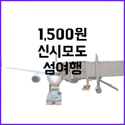 1,500원으로 즐기는 신시모도 가을 섬여행