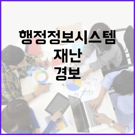 행정정보시스템 재난경보 경계로 하향