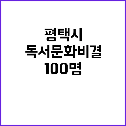 평택시 독서문화 비…