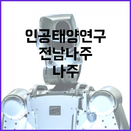 전남 나주, 인공태양 연구 중심지로 부상