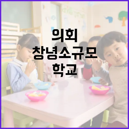 창녕 소규모 학교 의회체험 현장