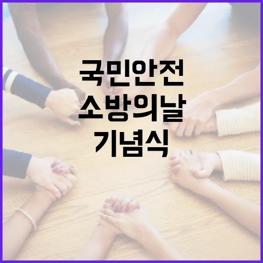 소방의 날 기념식, 국민 안전 최우선 다짐