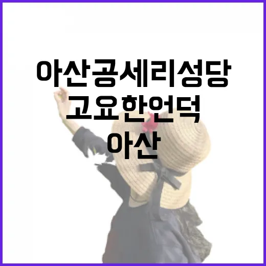 아산 공세리성당, 고요한 언덕의 평화