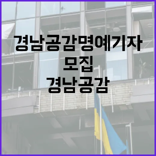 경남공감 명예기자 20명 모집