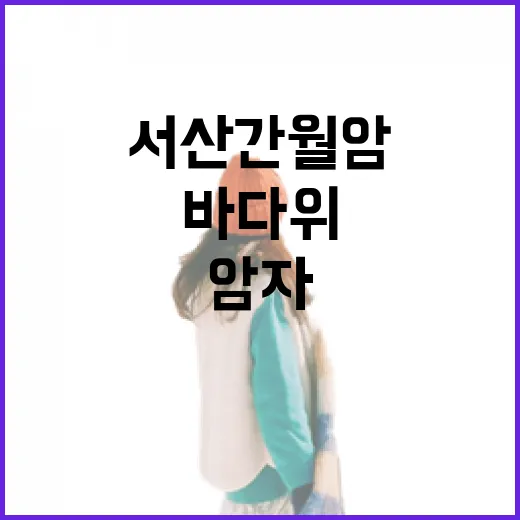 서산 간월암, 바다 위 신비의 암자