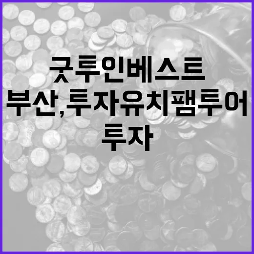 굿 투 인베스트 부산, 투자유치 팸투어로 관심 집중