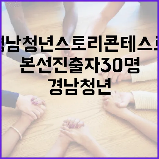 경남 청년 스토리 콘테스트 본선 진출자 30명 확정