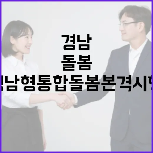 경남도민 위한 경남형 통합돌봄 본격 시행