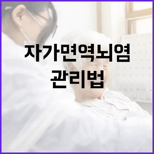자가면역 뇌염 영유아별 맞춤 관리법