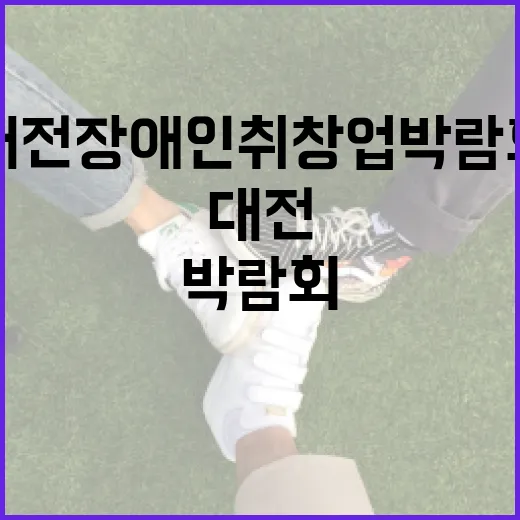 대전장애인 취창업박람회, 희망의 문을 열다