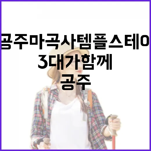 3대가 함께한 공주 마곡사 템플스테이