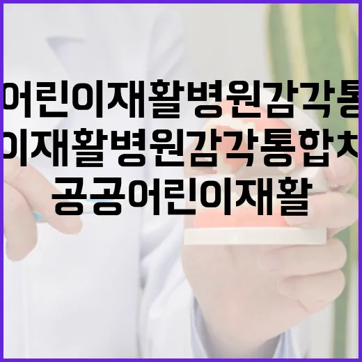 대전 공공어린이재활병원 감각통합치료실 확충