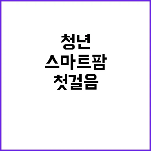 청년 임대형 스마트팜 첫걸음