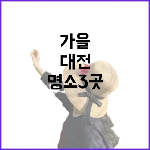대전 가을 명소 3곳, 색다른 가을 풍경
