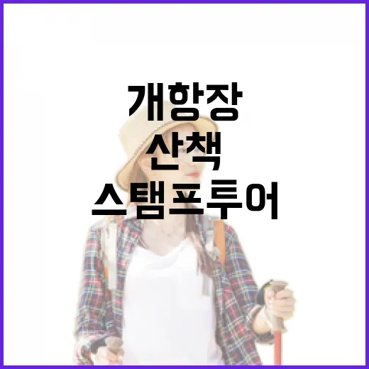 가을 개항장 산책과 스탬프 투어