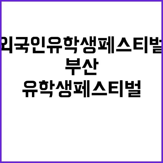 부산서 첫 외국인 유학생 페스티벌 개최