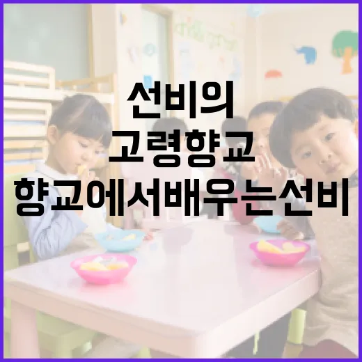 고령향교에서 배우는 선비의 예절과 정신