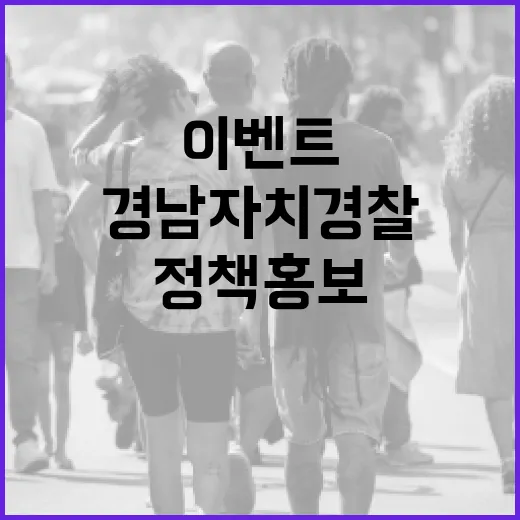 경남자치경찰, 4차 SNS 정책홍보 이벤트 개최