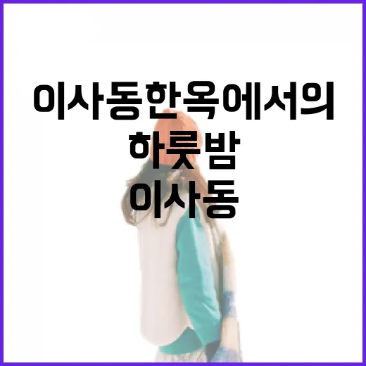 이사동 한옥에서의 특별한 하룻밤 체험