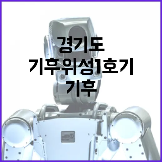 경기도 기후위성 1호기, 하늘로의 첫 비상