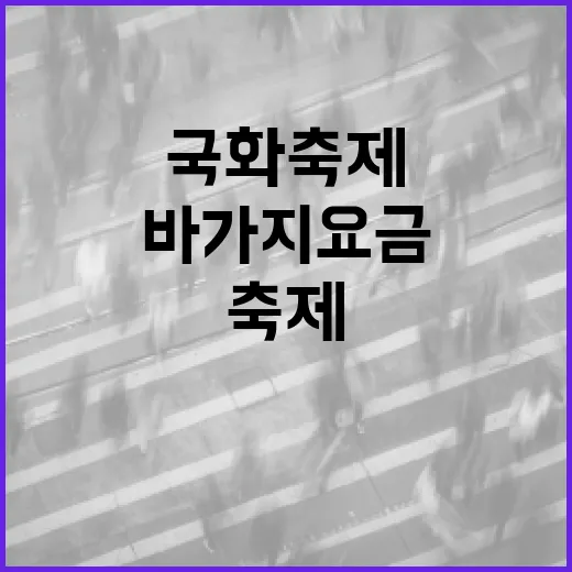 경남 국화축제 바가지요금 근절 캠페인