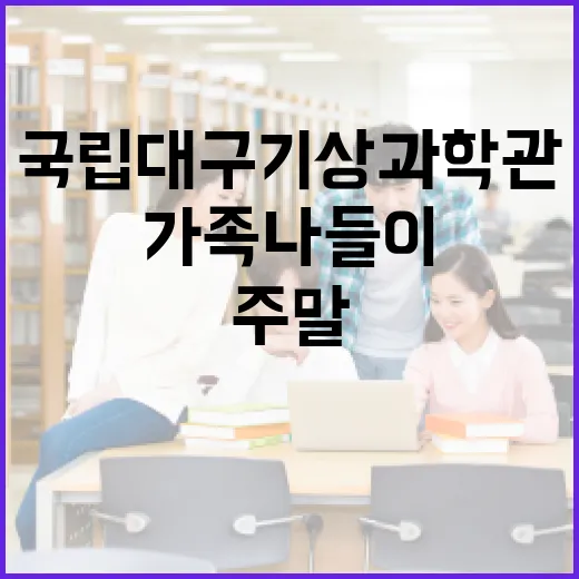 국립대구기상과학관, 주말 가족 나들이 명소