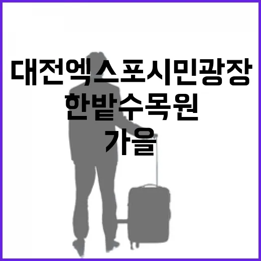 가을 단풍 명소 대전 엑스포시민광장과 한밭수목원