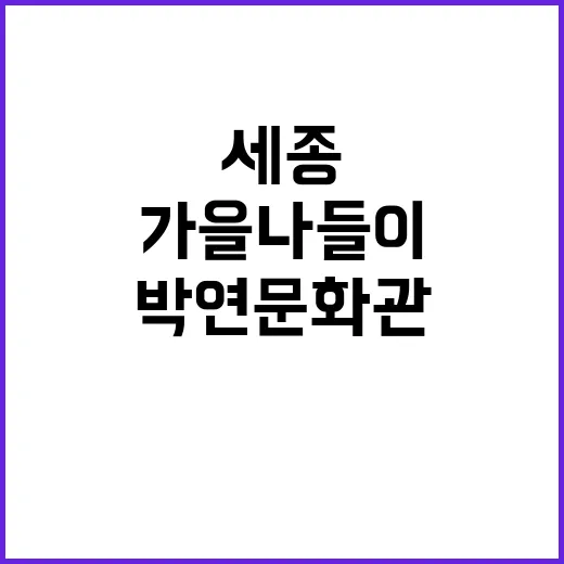 세종 가을 나들이,…