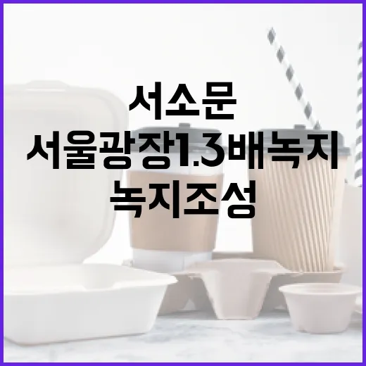 서소문에 서울광장 1.3배 녹지 조성