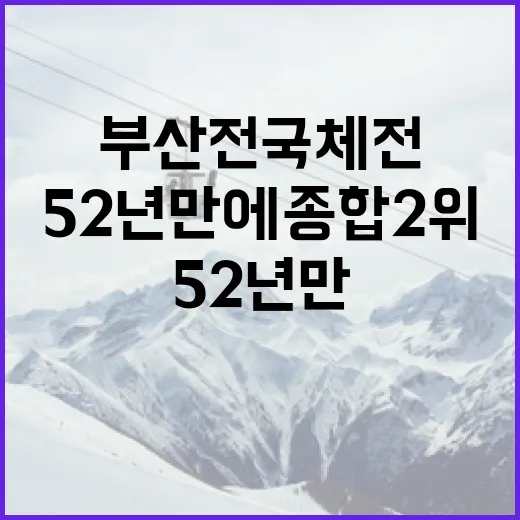 부산 전국체전 52년 만에 종합 2위 쾌거