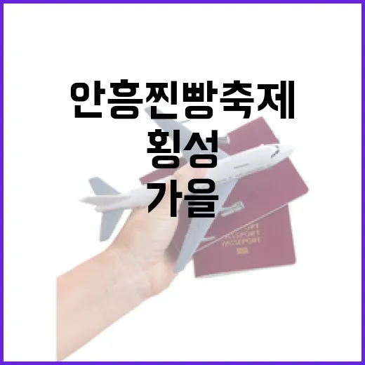 횡성 안흥찐빵축제와 가을 여행 명소