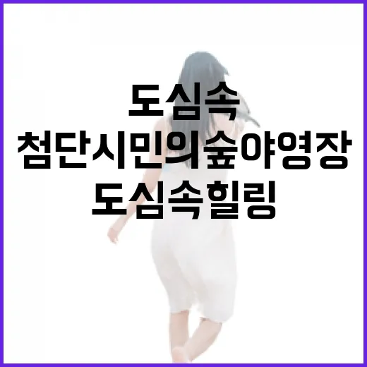 도심 속 힐링, 첨단 시민의 숲 야영장