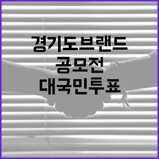 경기도 브랜드 공모전, 대국민 투표 시작