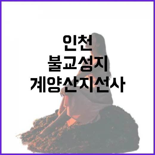 인천 계양산 지선사, 고요한 불교 성지의 평화