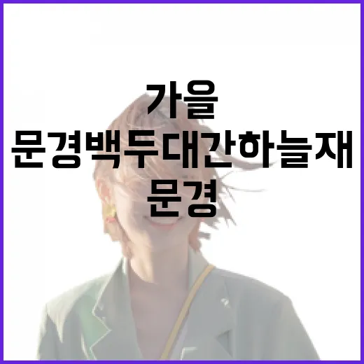 가을 단풍과 힐링의 길, 문경 백두대간 하늘재