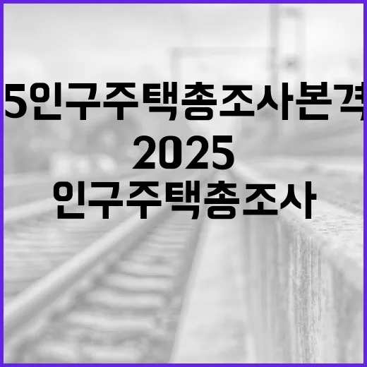 울산시 2025 인구주택총조사 본격 실시