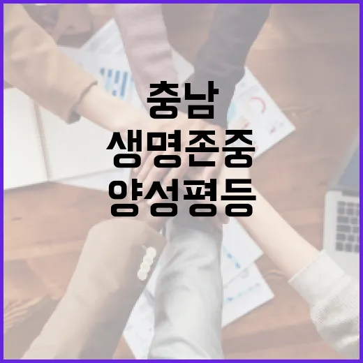 충남, 양성평등과 생명존중 실천 앞장